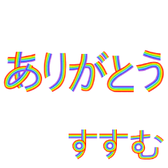 ☆すすむ☆名前専用☆にじいろ文字