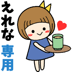 えれな＊日常会話 ［名前スタンプ］
