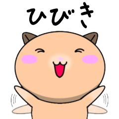 Hibiki only Cute Hamster Sticker