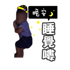臭臭愛搗蛋