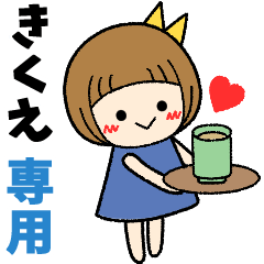 きくえ＊日常会話 ［名前スタンプ］