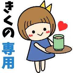 きくの＊日常会話 ［名前スタンプ］
