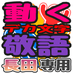 動くデカ文字敬語「長田」さん専用