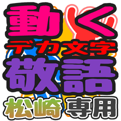 動くデカ文字敬語「松崎」さん専用