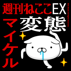 "MICHAEL" Name-Featuring Hentai