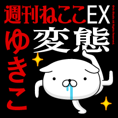 "YUKIKO" Name-Featuring Hentai