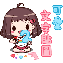 可愛的文字貼圖2 Yabe Line貼圖代購 台灣no 1 最便宜高效率的代購網 可愛的文字貼圖2 Yabe Line貼圖代購 台灣no 1 最便宜高效率的代購網