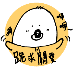花好月圓我是圓圓