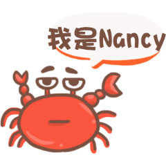 大家好我是南西。Nancy專屬姓名貼圖。