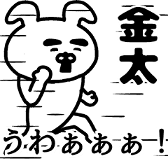 動く！金太さんの名前スタンプ - LINE スタンプ | LINE STORE