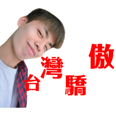 我驕傲，我自信