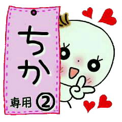 Sticker of the honorific of [Chika]!2