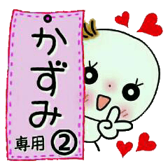 Sticker of the honorific of [Kazumi]!2