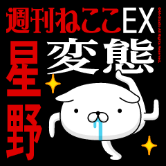 "HOSHINO" Name-Featuring Hentai