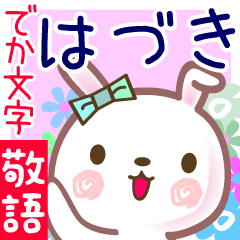 はづき●でか文字■ゆる敬語名前スタンプ