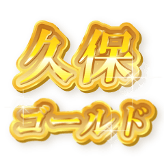 久保のゴールド文字スタンプ