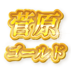 菅原のゴールド文字スタンプ