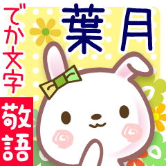 葉月●でか文字■ゆる敬語名前スタンプ