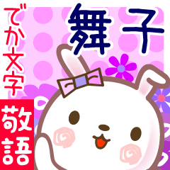 舞子●でか文字■ゆる敬語名前スタンプ