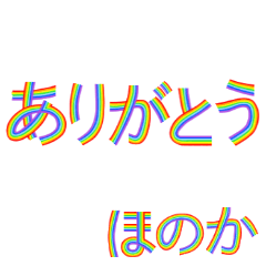 ☆ほのか☆名前専用☆にじいろ文字
