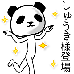 しゅうき■面白パンダ名前スタンプ