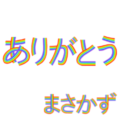 ☆まさかず☆名前専用☆にじいろ文字
