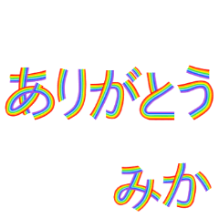 ☆みか☆名前専用☆にじいろ文字