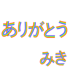 ☆みき☆名前専用☆にじいろ文字