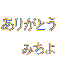 ☆みちよ☆名前専用☆にじいろ文字