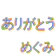 ☆めぐみ☆名前専用☆にじいろ文字