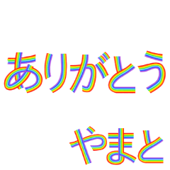 ☆やまと☆名前専用☆にじいろ文字