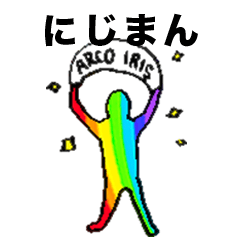 にじまん 〜虹の架け橋 ARCO IRIS〜
