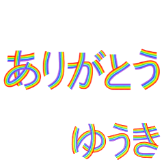☆ゆうき☆名前専用☆にじいろ文字