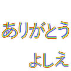 ☆よしえ☆名前専用☆にじいろ文字