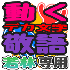 動くデカ文字敬語「若林」さん専用