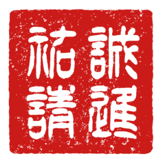 Name Seal - Youcheng