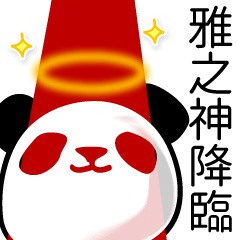 雅之■面白パンダ名前スタンプ