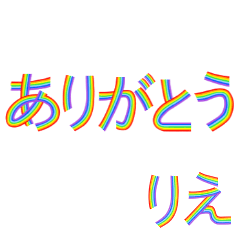 ☆りえ☆名前専用☆にじいろ文字