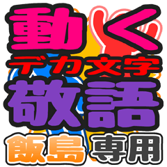 動くデカ文字敬語「飯島」さん専用