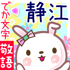 静江●でか文字■ゆる敬語名前スタンプ