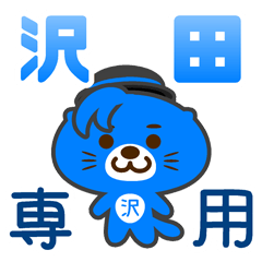 「沢田」さん 専用スタンプ