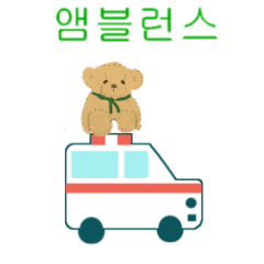 move ambulance doctor car Korean version