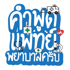 word for doctor and nurse (thai)v.male