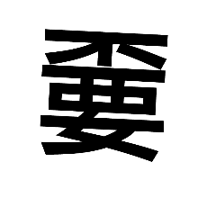 史上最廢的文字貼圖