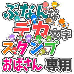 ぶなんなデカ文字「おばさん」専用