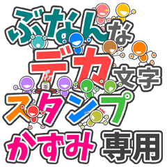ぶなんなデカ文字「かずみ」さん専用