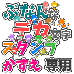 ぶなんなデカ文字「かずえ」さん専用