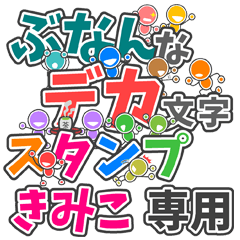 ぶなんなデカ文字「きみこ」さん専用