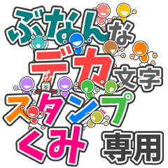 ぶなんなデカ文字「くみ」さん専用