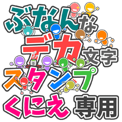 ぶなんなデカ文字「くにえ」さん専用